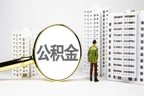 海北我名下有房子怎么提取公积金（我名下有房子怎么提取公积金装修）