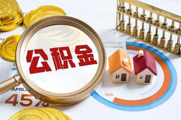 海北在职怎么提公积金（在职如何提取住房公积金）